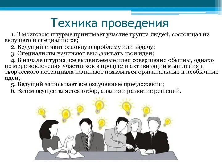 Техника проведения 1. В мозговом штурме принимает участие группа людей,