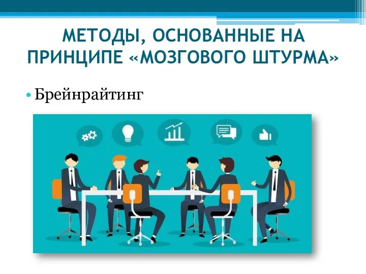 МЕТОДЫ, ОСНОВАННЫЕ НА ПРИНЦИПЕ «МОЗГОВОГО ШТУРМА» Брейнрайтинг