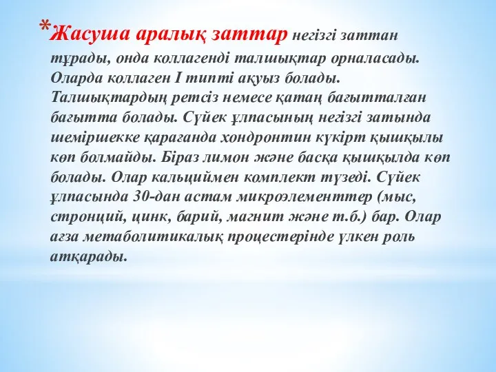 Жасуша аралық заттар негізгі заттан тұрады, онда коллагенді талшықтар орналасады.