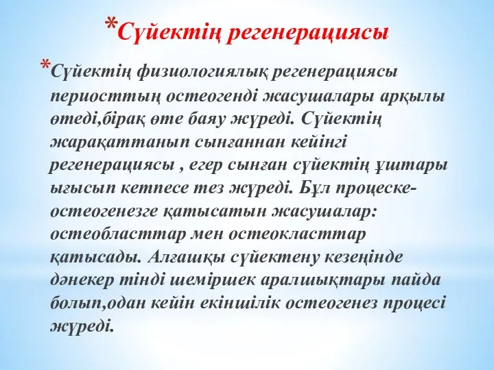 Сүйектің регенерациясы Сүйектің физиологиялық регенерациясы периосттың остеогенді жасушалары арқылы өтеді,бірақ