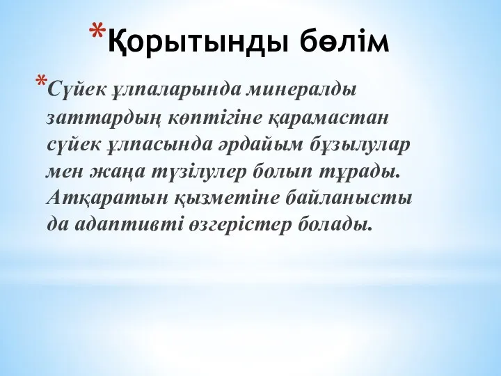 Қорытынды бөлім Сүйек ұлпаларында минералды заттардың көптігіне қарамастан сүйек ұлпасында