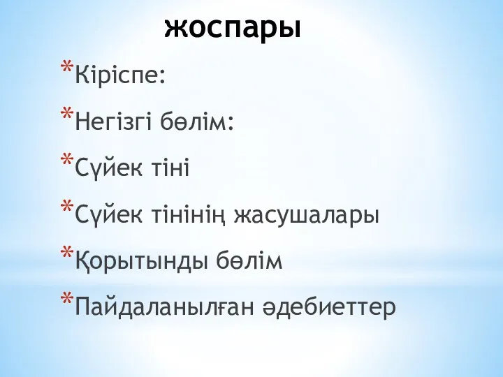 жоспары Кіріспе: Негізгі бөлім: Сүйек тіні Сүйек тінінің жасушалары Қорытынды бөлім Пайдаланылған әдебиеттер