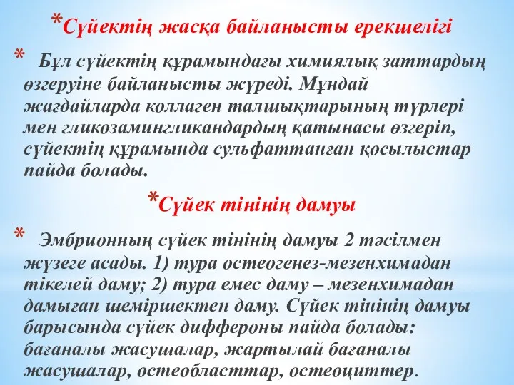 Сүйектің жасқа байланысты ерекшелігі Бұл сүйектің құрамындағы химиялық заттардың өзгеруіне