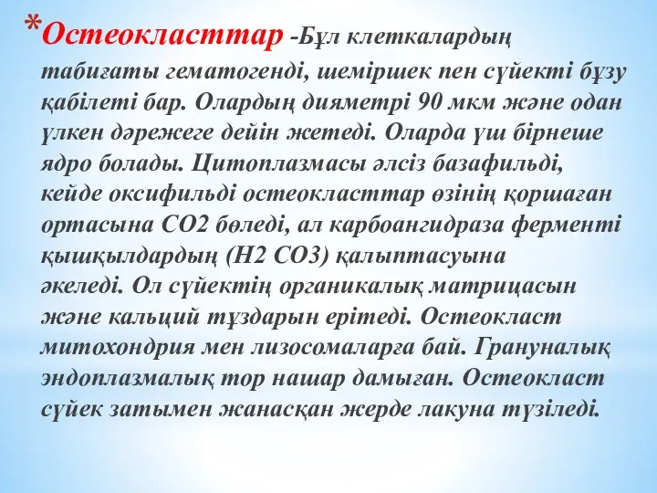 Остеокласттар -Бұл клеткалардың табиғаты гематогенді, шеміршек пен сүйекті бұзу қабілеті