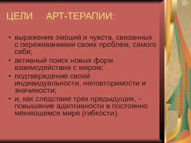 ЦЕЛИ АРТ-ТЕРАПИИ: выражение эмоций и чувств, связанных с переживаниями своих