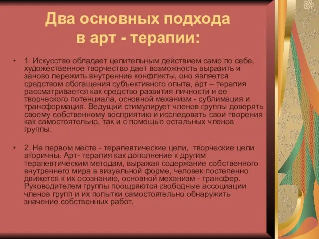 Два основных подхода в арт - терапии: 1. Искусство обладает