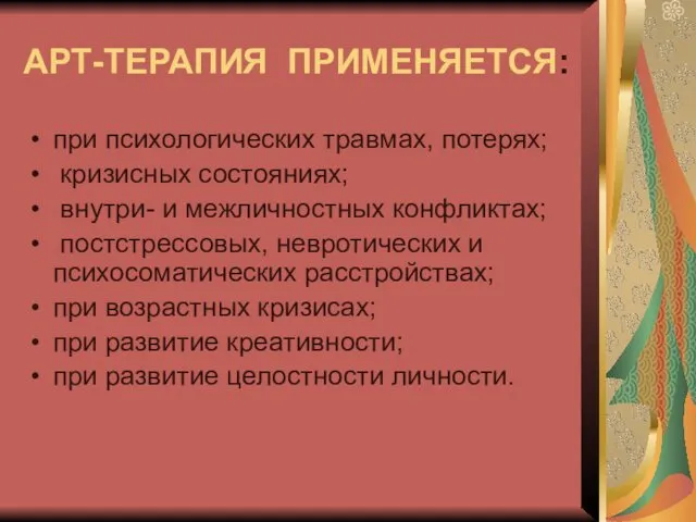 АРТ-ТЕРАПИЯ ПРИМЕНЯЕТСЯ: при психологических травмах, потерях; кризисных состояниях; внутри- и