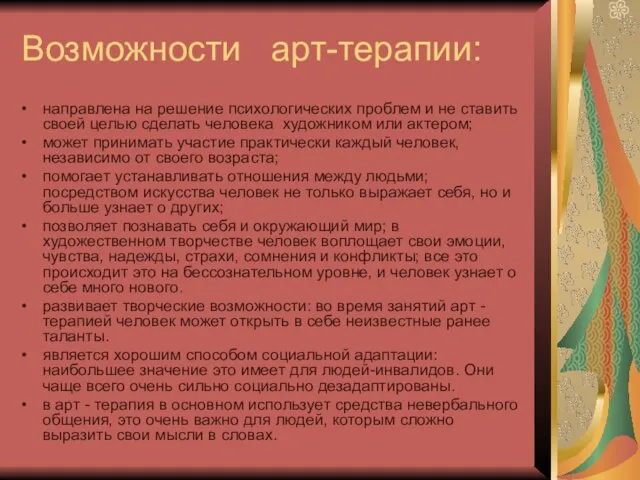 Возможности арт-терапии: направлена на решение психологических проблем и не ставить