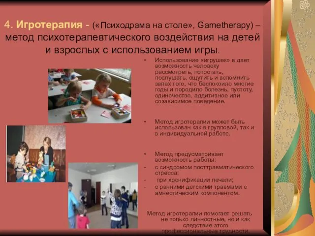 4. Игротерапия - («Психодрама на столе», Gametherapy) – метод психотерапевтического