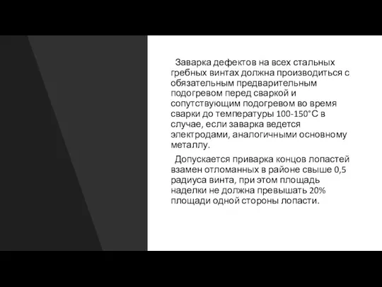 Заварка дефектов на всех стальных гребных винтах должна производиться с