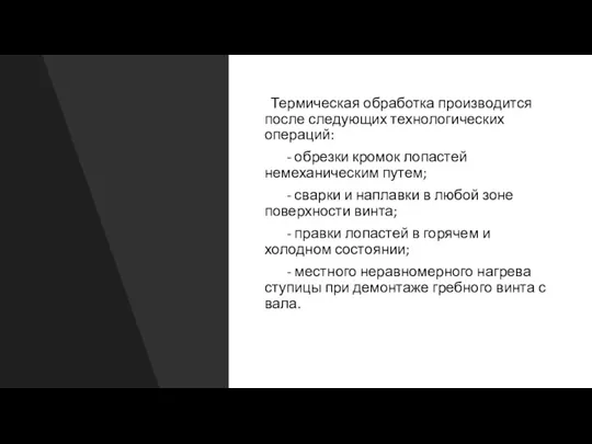 Термическая обработка производится после следующих технологических операций: - обрезки кромок