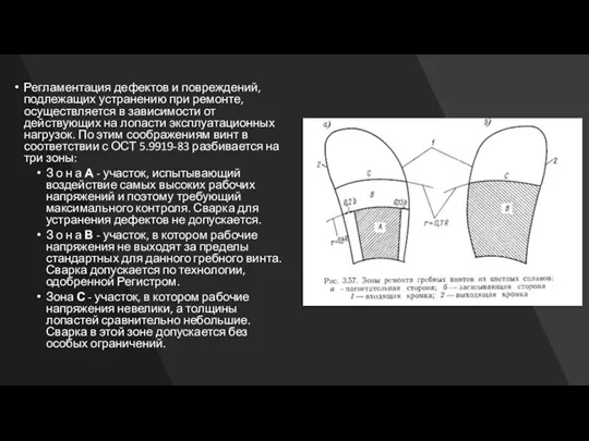 Регламентация дефектов и повреждений, подлежащих устранению при ремонте, осуществляется в