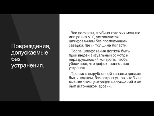 Повреждения, допускаемые без устранения. Все дефекты, глубина которых меньше или