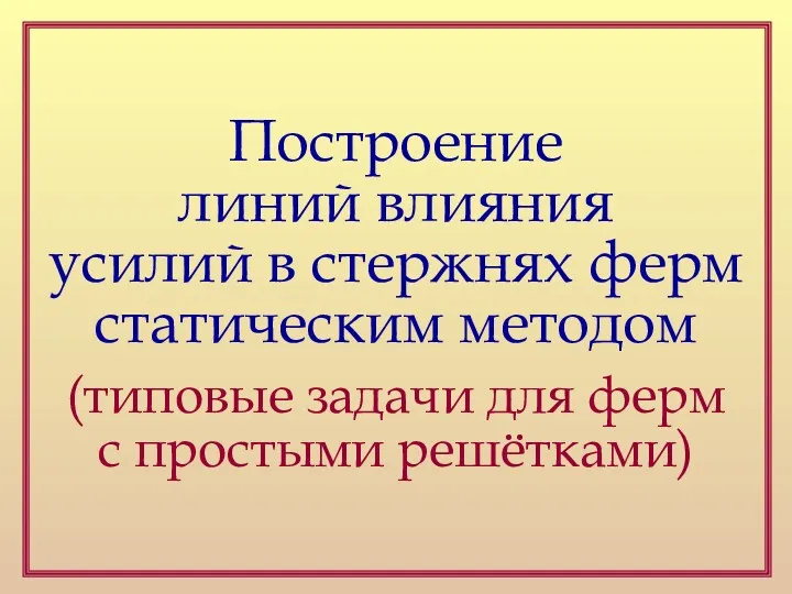 Построение линий влияния усилий в стержнях ферм статическим методом (типовые задачи для ферм с простыми решётками)