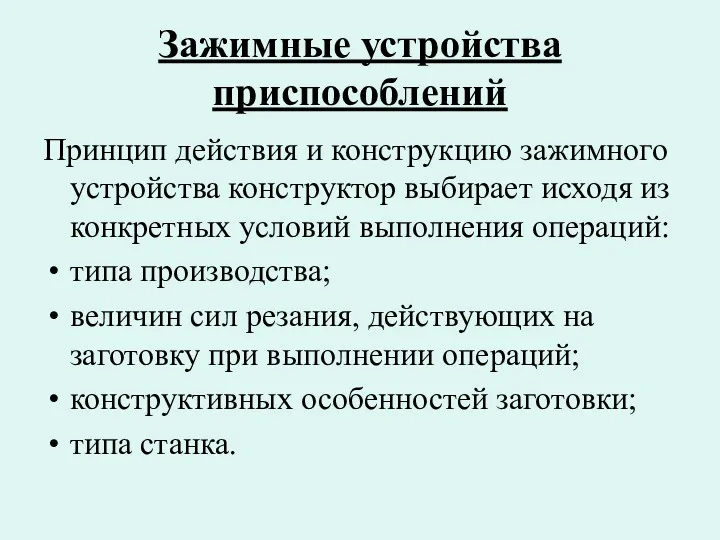 Принцип действия и конструкцию зажимного устройства конструктор выбирает исходя из