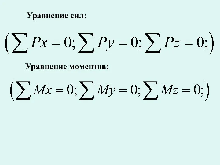 Уравнение сил: Уравнение моментов: