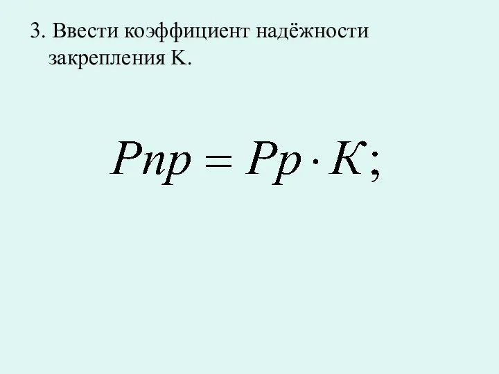 3. Ввести коэффициент надёжности закрепления K.