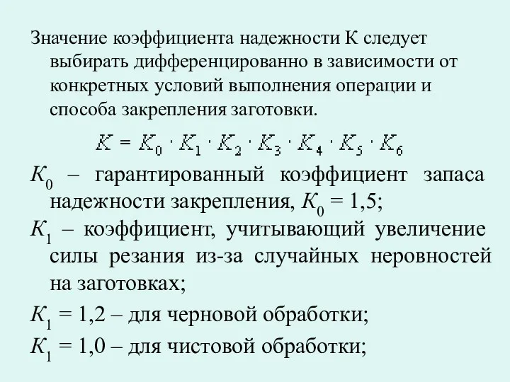 Значение коэффициента надежности К следует выбирать дифференцированно в зависимости от