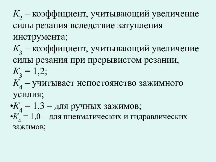 К2 – коэффициент, учитывающий увеличение силы резания вследствие затупления инструмента;