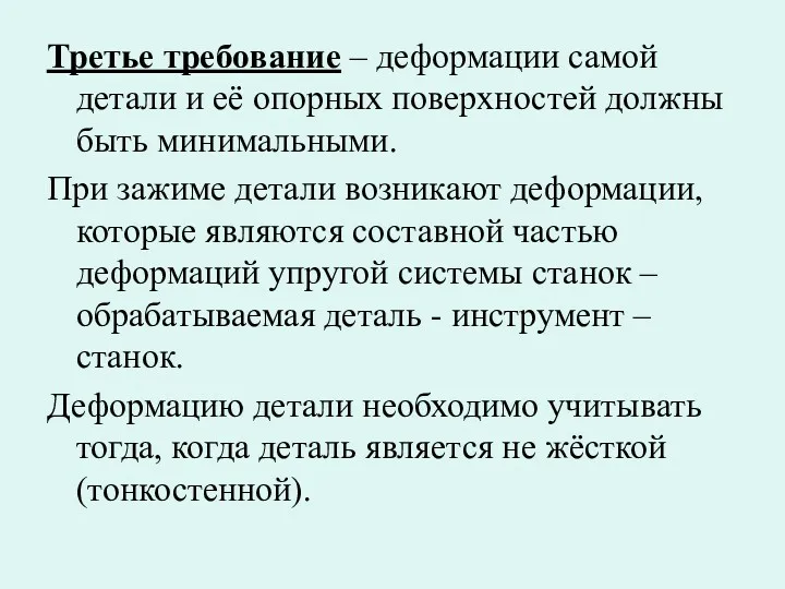 Третье требование – деформации самой детали и её опорных поверхностей