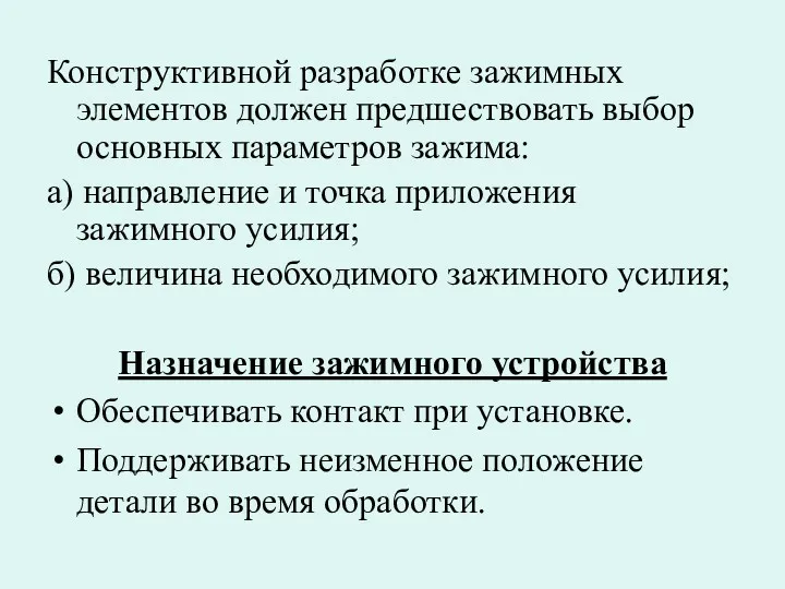 Конструктивной разработке зажимных элементов должен предшествовать выбор основных параметров зажима: