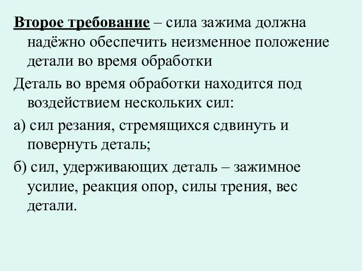 Второе требование – сила зажима должна надёжно обеспечить неизменное положение