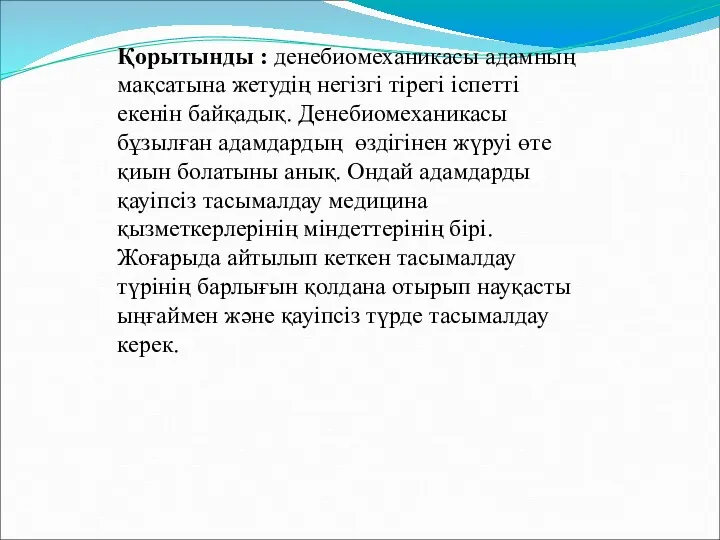 Қорытынды : денебиомеханикасы адамның мақсатына жетудің негізгі тірегі іспетті екенін