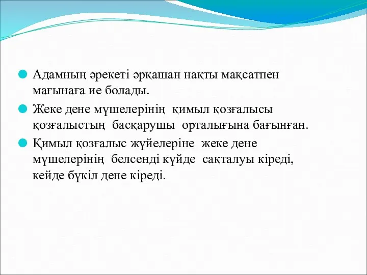 Адамның әрекеті әрқашан нақты мақсатпен мағынаға ие болады. Жеке дене