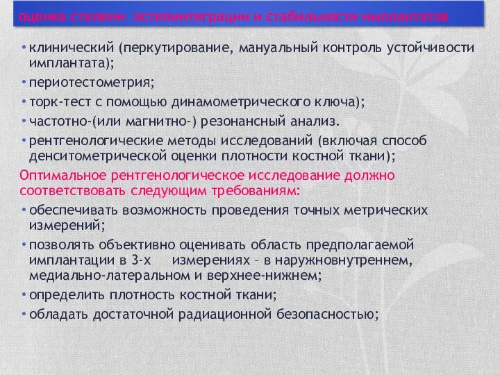 оценка степени остеоинтеграции и стабильности имплантатов клинический (перкутирование, мануальный контроль