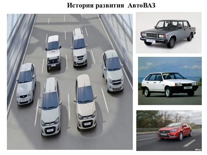 История развития АвтоВАЗ