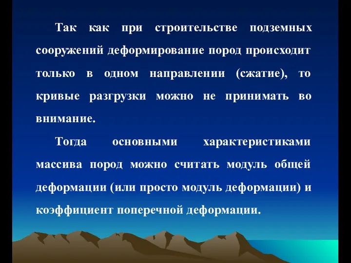 Так как при строительстве подземных сооружений деформирование пород происходит только