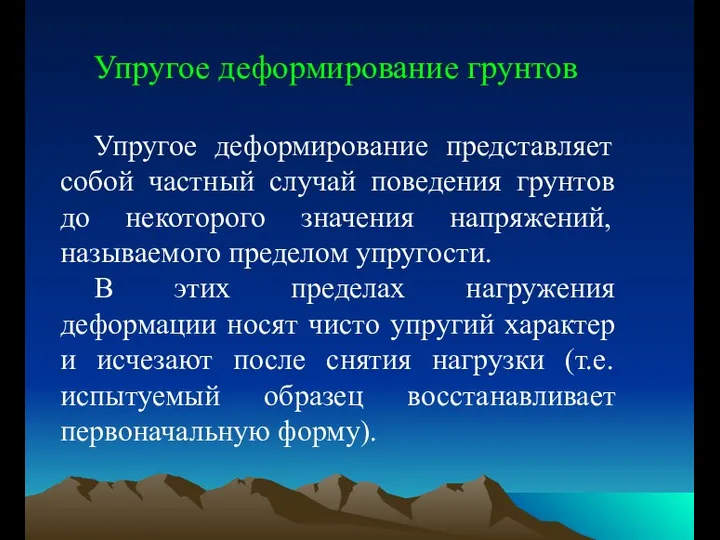 Упругое деформирование грунтов Упругое деформирование представляет собой частный случай поведения