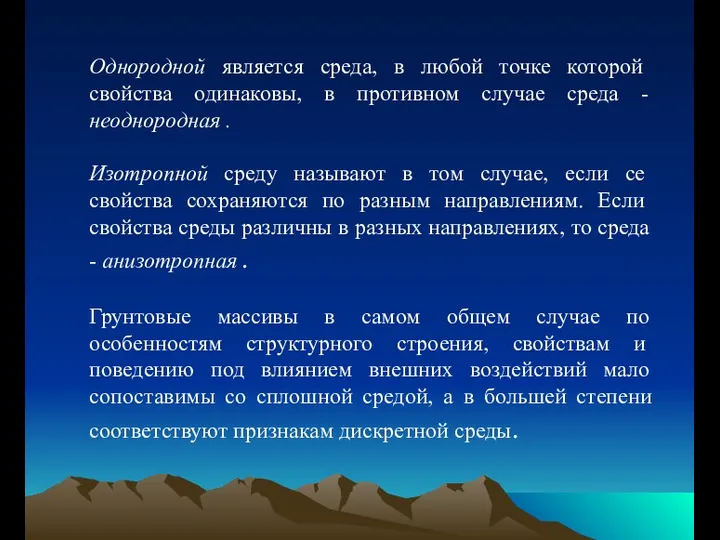 Однородной является среда, в любой точке которой свойства одинаковы, в