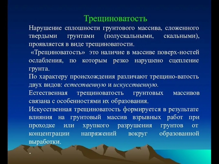 Трещиноватость Нарушение сплошности грунтового массива, сложенного твердыми грунтами (полускальными, скальными),