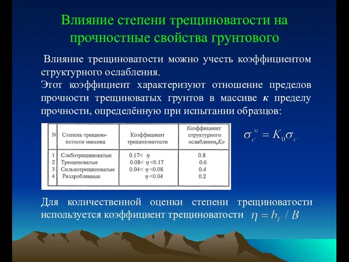 Влияние степени трещиноватости на прочностные свойства грунтового Влияние трещиноватости можно