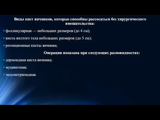 Виды кист яичников, которые способны рассосаться без хирургического вмешательства: фолликулярная