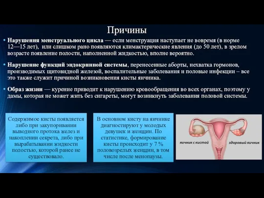 Причины Нарушения менструального цикла — если менструация наступает не вовремя (в норме 12—15
