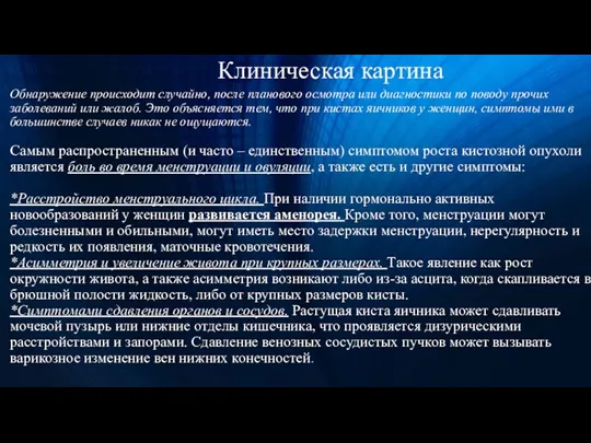 Клиническая картина Обнаружение происходит случайно, после планового осмотра или диагностики по поводу прочих