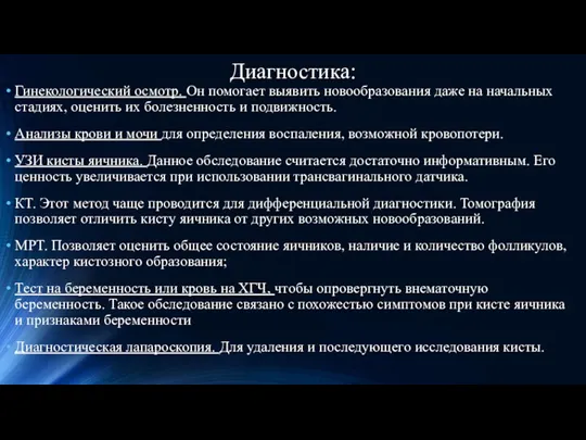 Диагностика: Гинекологический осмотр. Он помогает выявить новообразования даже на начальных