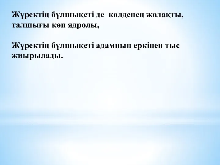 Жүректің бұлшықеті де көлденең жолақты, талшығы көп ядролы, Жүректің бұлшықеті адамның еркінен тыс жиырылады.