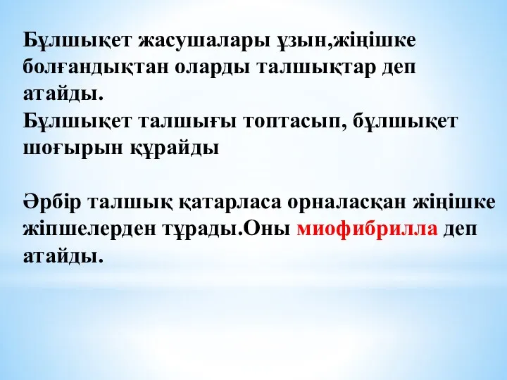 Бұлшықет жасушалары ұзын,жіңішке болғандықтан оларды талшықтар деп атайды. Бұлшықет талшығы