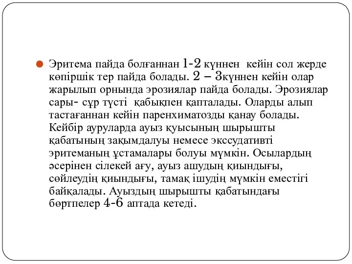 Эритема пайда болғаннан 1-2 күннен кейін сол жерде көпіршік тер пайда болады. 2