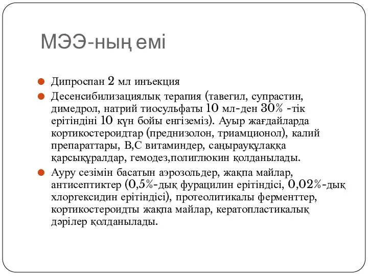 МЭЭ-ның емі Дипроспан 2 мл инъекция Десенсибилизациялық терапия (тавегил, супрастин,