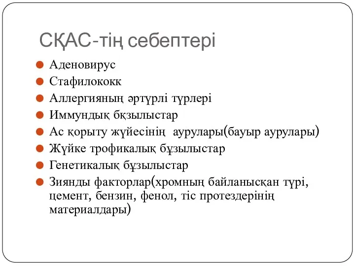 СҚАС-тің себептері Аденовирус Стафилококк Аллергияның әртүрлі түрлері Иммундық бқзылыстар Ас қорыту жүйесінің аурулары(бауыр