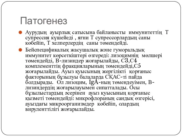 Патогенез Аурудың ауырлық сатысына байланысты иммунитеттің Т супрессия күшейеді , яғни Т супрессорлардың