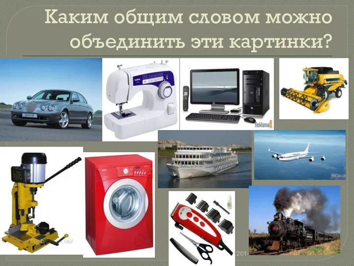 Каким общим словом можно объединить эти картинки? 23.10.2014