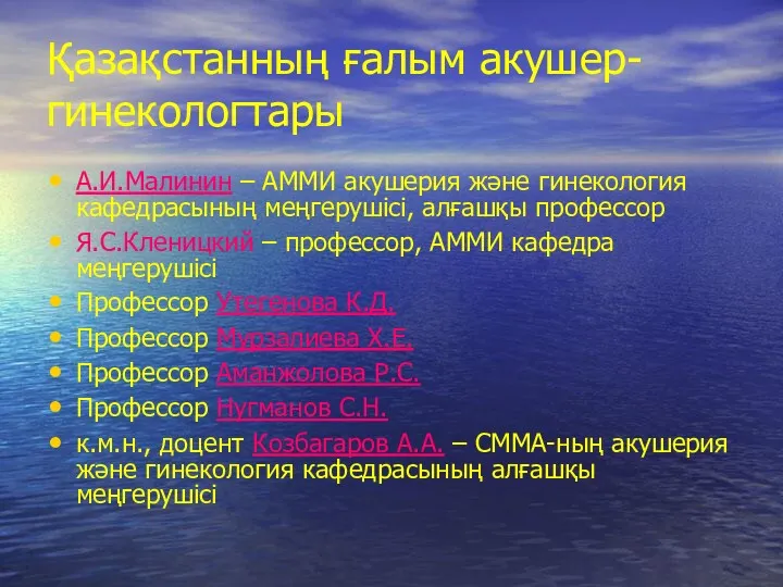 Қазақстанның ғалым акушер-гинекологтары А.И.Малинин – АММИ акушерия және гинекология кафедрасының