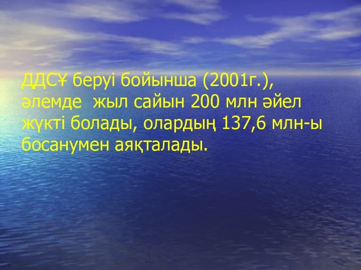 ДДСҰ беруі бойынша (2001г.), әлемде жыл сайын 200 млн әйел