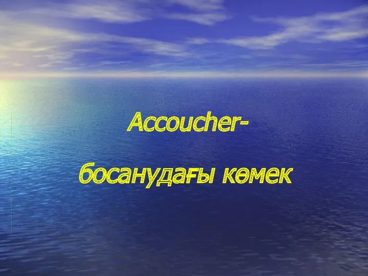 Accoucher- босанудағы көмек