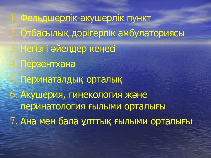 Фельдшерлік-акушерлік пункт Отбасылық дәрігерлік амбулаториясы Негізгі әйелдер кеңесі Перзентхана Перинаталдық